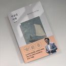 김경일의 마스터피스; 심리학 - 행복의 기원 | [마음의 지혜] 김경일 교수 인지심리학에서 바라보는...키워 주는 8가지 관점 / 줄거리 / 서평 / 후기