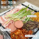 88냉삼 | [일산] 일산 가좌동 가족 외식으로 최고인 냉삼 맛집 88냉삼 솔직 후기