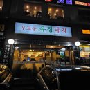무교동유정낙지청담점 이미지
