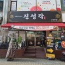 광덕대로3 | [안산] 고잔동중국집 진성각 볶음밥 탕수육 세트 후기