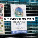 2022 제6회 영 | 부산 창업박람회, 벡스코에서 열린 제6회 제일창업박람회 직접 다녀온 후기