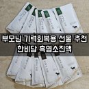 부모님 선물 한비담 흑염소진액 추천 겨울 오기 전 기력회복