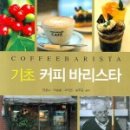 홈바리스타(기초) 이미지