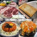 행운동-32 | [행운동맛집/서울대입구맛집] 샤로수길한식 빽돈본점 푸짐한 삼겹 목살 후기