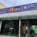 진솔모터스