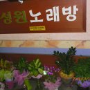 성원노래방 이미지