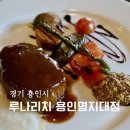 함박로 | 용인 처인구 맛집 루나리치 용인명지대점 등심 스테이크 수제함박로제파스타 후기