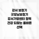 굿모닝보청기 강서가양센터 | 강서 보청기 굿모닝보청기 강서가양센터 청력 건강 되찾는 올바른 선택