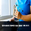 행복한일상 | 앵무새와의 행복한 일상 돌봄 기록 후기