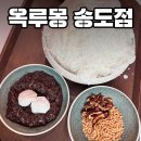 경성팥집옥루몽송도커넬워크점 | 송도 팥빙수 맛집 : 경성팥집옥루몽 송도커넬워크점