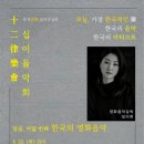 십이율악회 이미지