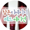 (주)참존푸드 | 설날선물 화장품 참존 디에이지 레드 에디션