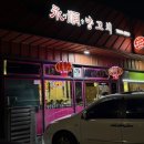 영순양꼬치 - 영등포구 대림로 117-1 | 영순양꼬치