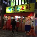 행복한포차 - 부천시 원미구 부일로449번길 40 | 행복한포차