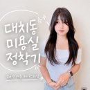 예쁜헤어스타일 | 2026년 여름 헤어 추천, 대치동 한티역미용실 이철헤어커커 정수리 볼륨 살리는 매직 헤어스타일 후기