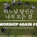 하느님 당신은 나의 모든 것 - WORSHIP AGAIN #1 [성김대건 신부 표착기념관] 이미지