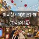 UR(파주시)-[와석순환로]-하-17 | 경기도 파주 아기랑 가기 좋은 실내 대형키즈카페 파주놀이구름(수유실, 주차정보)