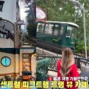 카페트램 | 홍콩 센트럴 카페 피크트램이 지나가는 트램뷰 카페 위치 포토존 메뉴 후기