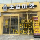 로봇초밥마켓 이미지