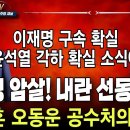 尹대통령 암살 예고!이재명 구속 확실시!헌재 이상 징후 포착!변희재의 폭로.최후를 맞게 된 한동훈과 박선원!내란선동...빵시기TV﻿ 이미지