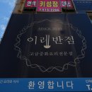 이레반점 네이버블로그