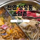 소담촌 | 천안 성정동샤브샤브 맛있는 소담촌 후기 31개월 아기랑 다녀왔어요