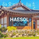 대부도한옥펜션해솔
