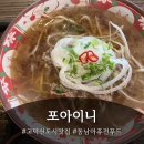 평택고덕맛집 포아이니(쌀국수맛집) 방문후기