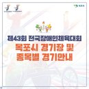 영산호 카누경기장 | #제43회_전국장애인체육대회_경기안내개항이래 최초로 목포를 주 개최지로 하여 열리는이번 양대체전...