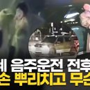 경찰 손 뿌리친 문다혜, 자기차량도 못알아봐...음주운전 전후CCTV 뉴스1TV 이미지