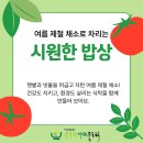 여름 제철 채소로 차리는 시원한 밥상 이미지