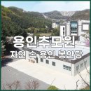 자연과함께 | 용인추모원, 자연과 함께 하는 용인 봉안당 답사 후기
