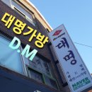 부산대명가방공장