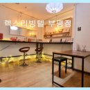 렉스리빙텔 이미지