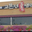 고본정냉면 - 구미시 지산양호12길 19-18 | 고본정냉면