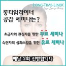 김정연 원장 롱타임라이너 무료 뷰티세미나 다녀왔숑