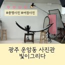 빛이그리다 | 광주 북구 운암동 사진관 빛이그리다 여권사진 잘 찍는 곳 추천