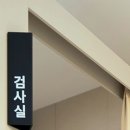 효재에스(S)한의원 이미지