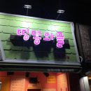 띵똥와플중앙대점