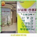 강남제신경과의원 이미지