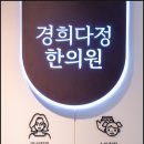 경희다정한의원 이미지