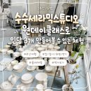 망미1-102 | 부산 도자기공방 수수세라믹스튜디오 망미동 원데이 물레체험 추천후기
