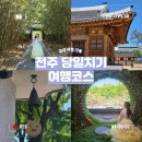 포돌이길 | [국내여행] 전주 가볼만한 곳! 당일여행 코스 추천!