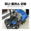 홍현희 유모차, 두나 플러스 내돈당근산 리뷰 겸 후기!!
