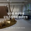 성수역 2번출구 | [성수역 미용실] 뿌리염색은 경민 디자이너님! 살롱드라피네 성수역 방문 후기
