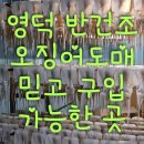 영덕수산물건조 이미지