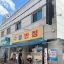 수봉제2농장 | [대구 북구] 왕친절! 왕맛도리! 대구 중화비빔밥 맛집! 수봉반점!(주차, 웨이팅)
