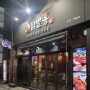 닭발친구 | 인천 국물닭발 맛집 찾는다면? 친구랑 닭발홍에서 제대로 먹은 후기