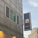 호연주택 | [수원/고등동] 수원역 데이트하기좋은 감성 한식주점을 찾으신다면 "팔달주택"/ 메뉴 추천 : 불내한판