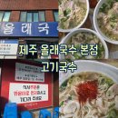 제주미식회 | [제주공항 근처 맛집] 수요미식회 극찬한 올래국수 본점 주차장 및 웨이팅 꿀팁 (고기국수 찐후기)